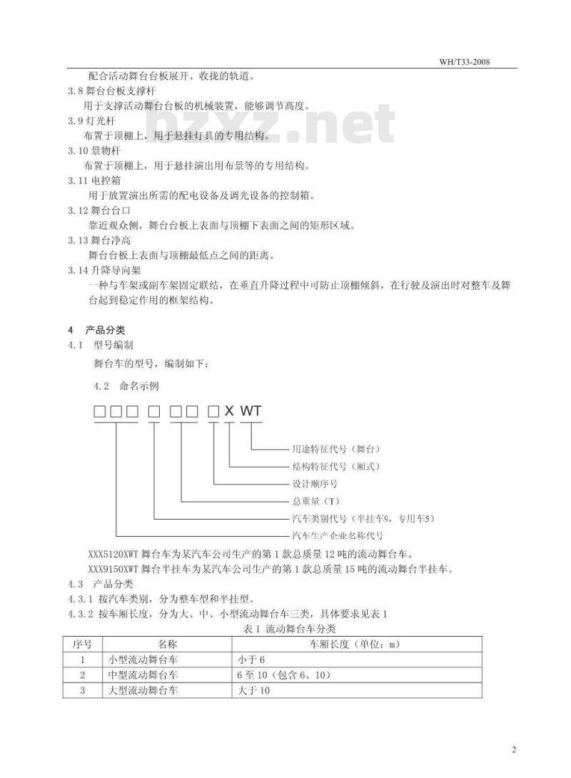 WH/T 33-2008 流动舞台车车载装置通用技术条件