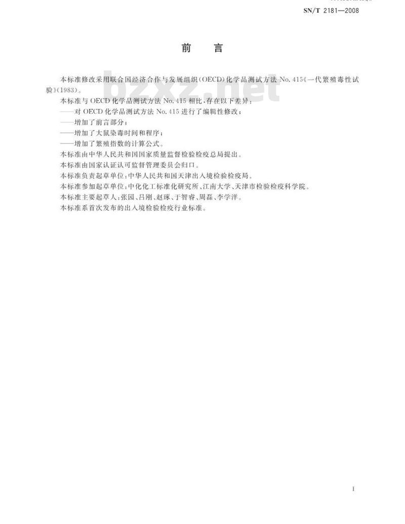SN/T 2181-2008 一代繁殖毒性试验