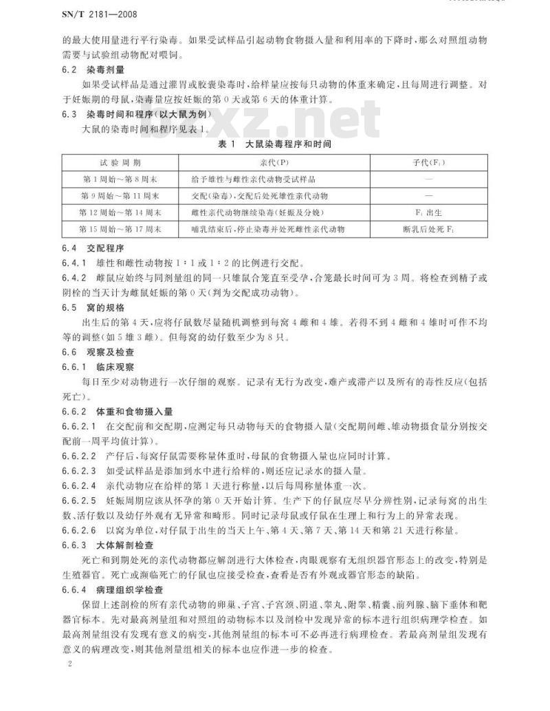 SN/T 2181-2008 一代繁殖毒性试验