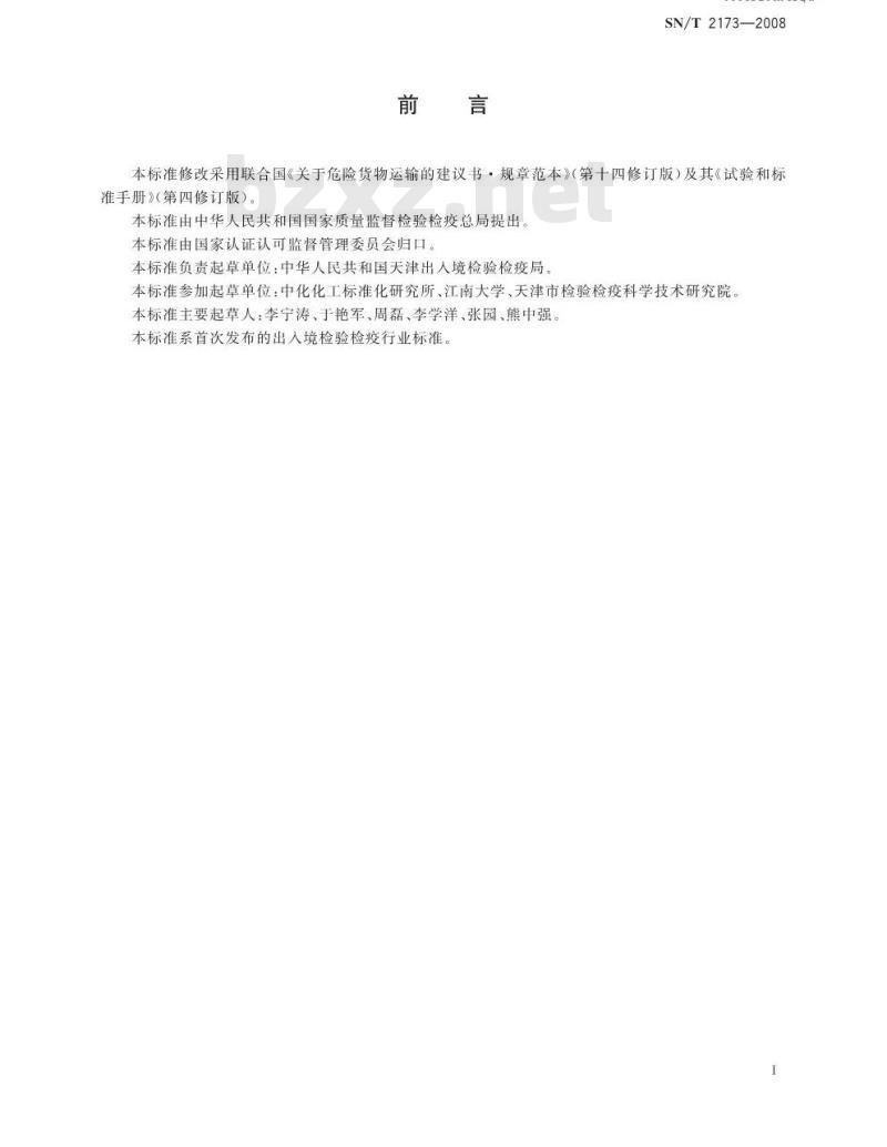 SN/T 2173-2008 危险品易燃固体自热试验试验方法