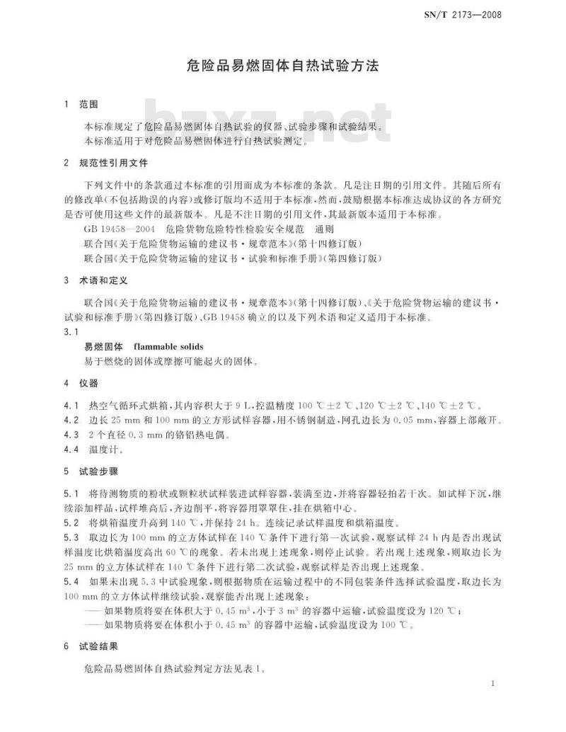 SN/T 2173-2008 危险品易燃固体自热试验试验方法