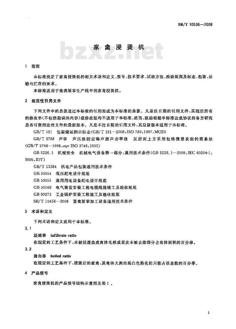 SB/T 10536-2009 家禽浸烫机