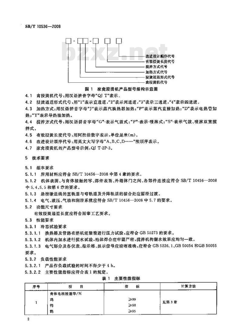 SB/T 10536-2009 家禽浸烫机