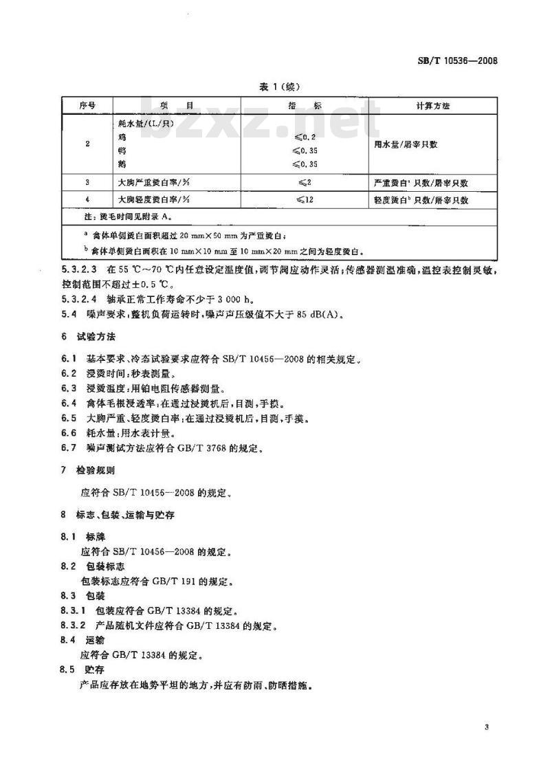 SB/T 10536-2009 家禽浸烫机