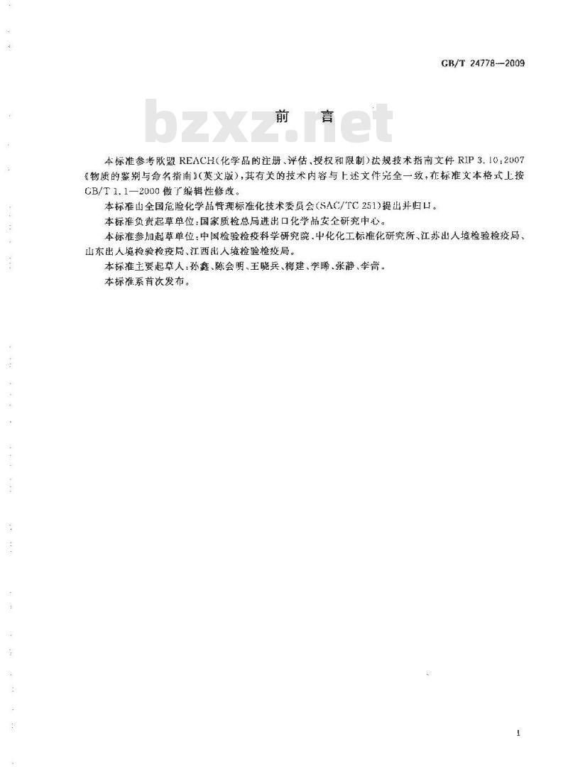 GB/T 24778-2009  化学品鉴别指南