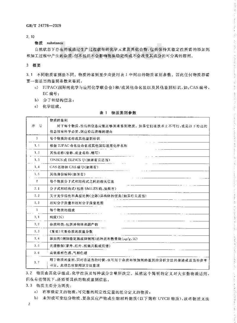 GB/T 24778-2009  化学品鉴别指南