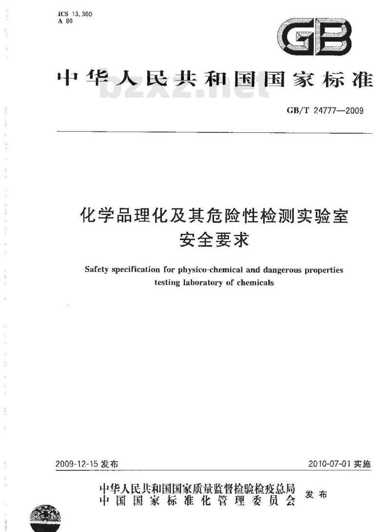 GB/T 24777-2009  化学品理化及其危险性检测实验室安全要求