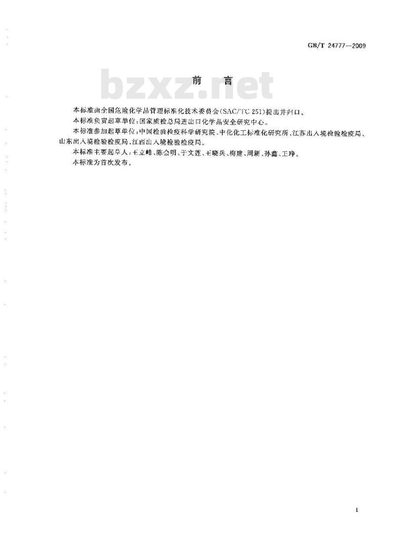 GB/T 24777-2009  化学品理化及其危险性检测实验室安全要求