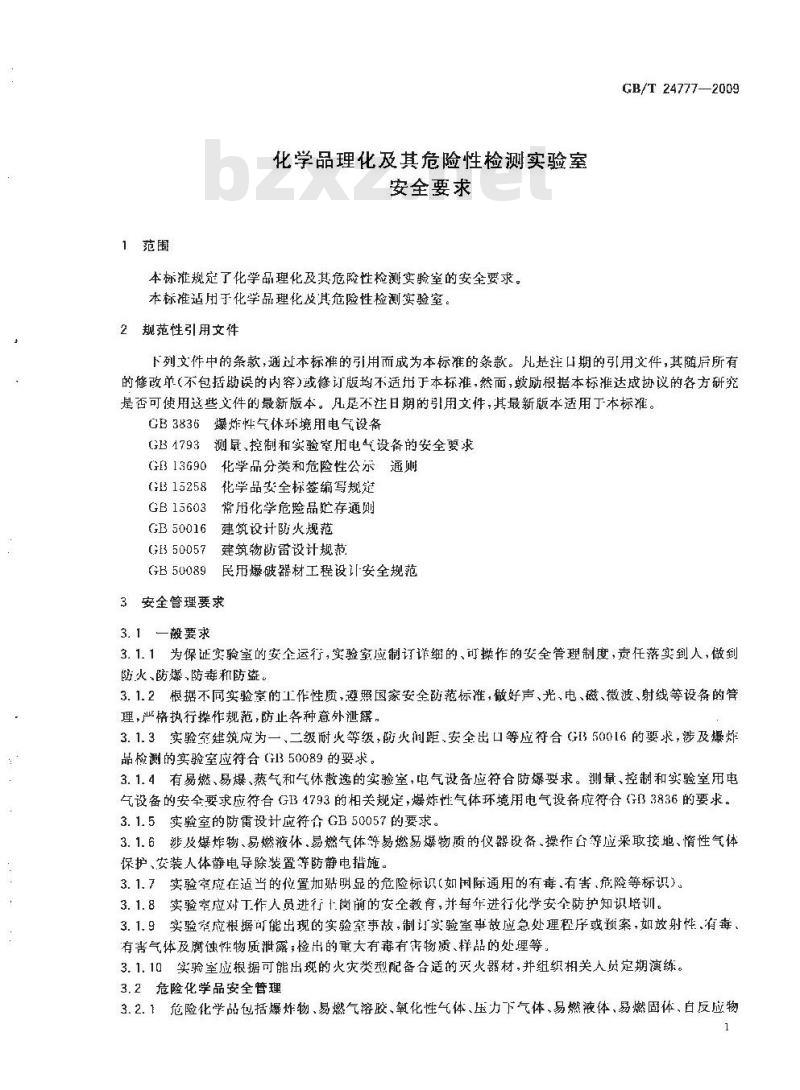 GB/T 24777-2009  化学品理化及其危险性检测实验室安全要求