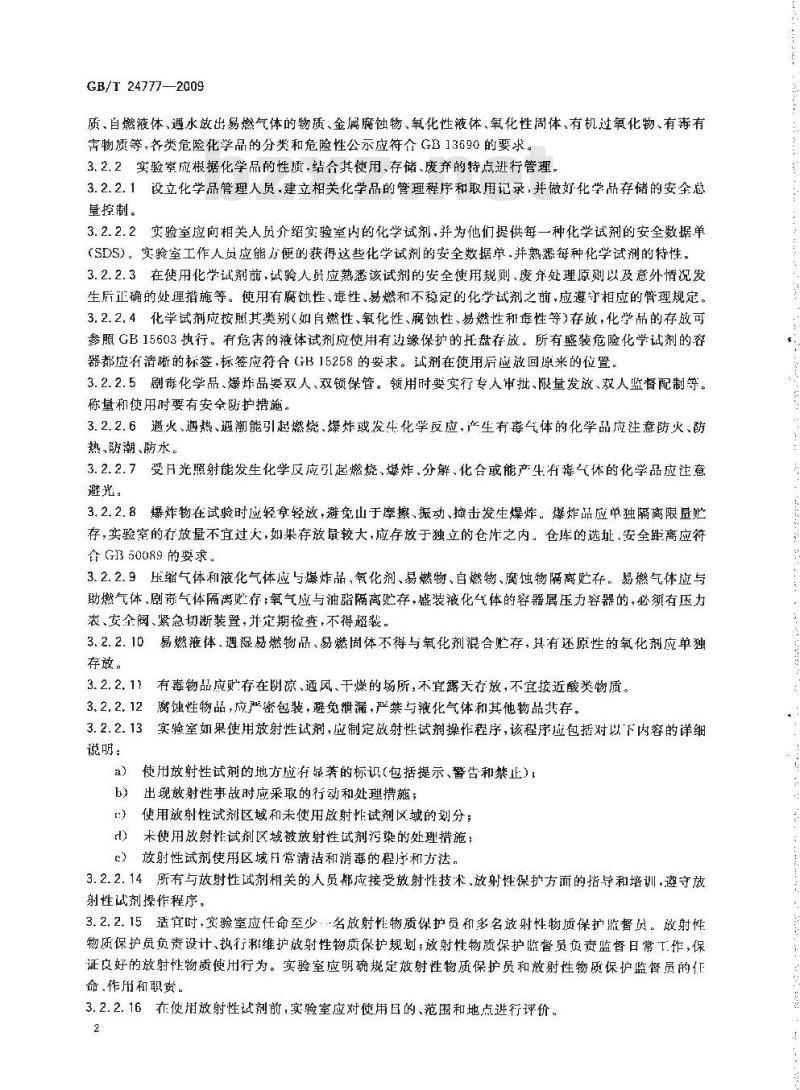 GB/T 24777-2009  化学品理化及其危险性检测实验室安全要求