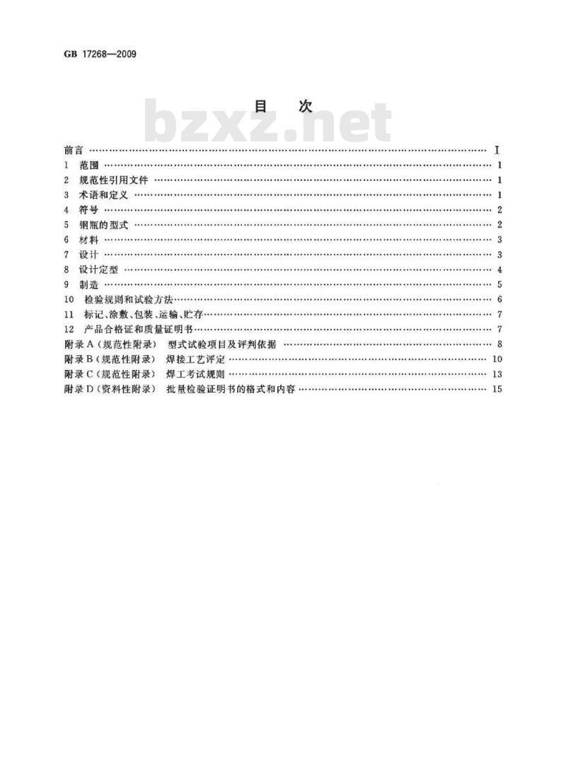GB 17268-2009  工业用非重复充装焊接钢瓶