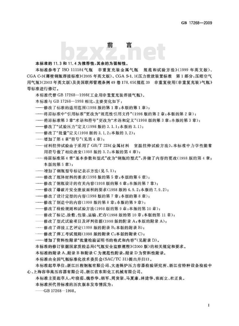 GB 17268-2009  工业用非重复充装焊接钢瓶