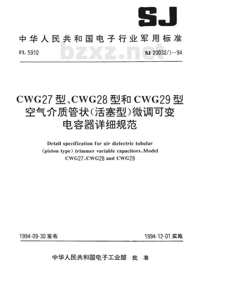 SJ 20032.1-1994 CWG27型、CWG28型和CWG29型空气介质管状(活塞型)微调可变电容器详细规范