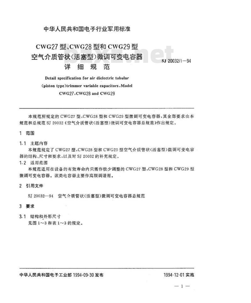 SJ 20032.1-1994 CWG27型、CWG28型和CWG29型空气介质管状(活塞型)微调可变电容器详细规范