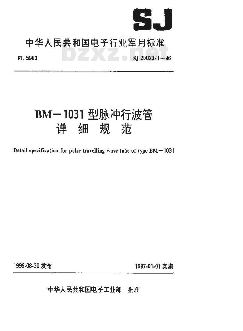 SJ 20023.1-1996 BM-1031型脉冲行波管详细规范