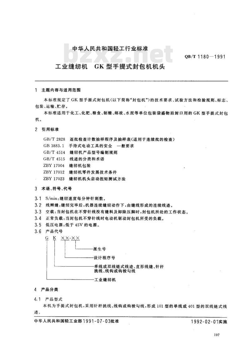 QB/T 1180-1991 工业缝纫机GK型手提式封包机机头