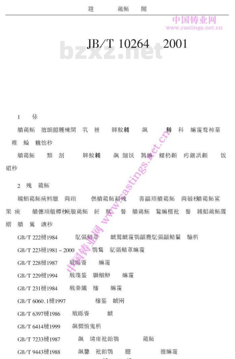 JB/T 1026-2001 混流式水轮机焊接转轮上冠、下环铸件