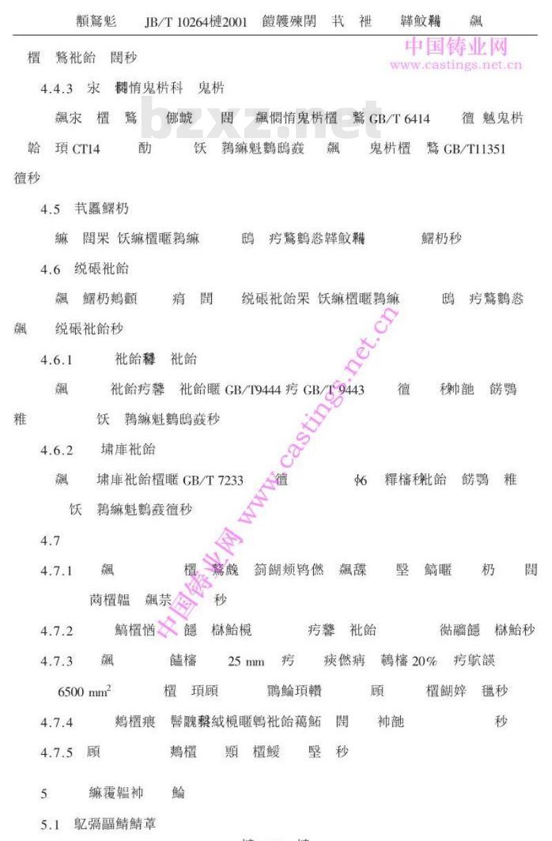 JB/T 1026-2001 混流式水轮机焊接转轮上冠、下环铸件
