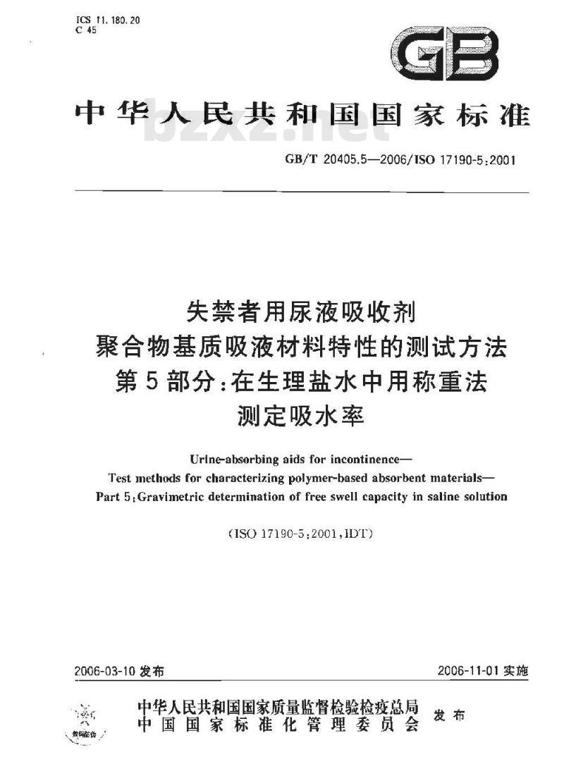 GB/T 20405.5-2005 失禁者用尿液吸收剂聚合物基质吸液材料特性的测试方法第5部分：在生理盐水中用称重法测定吸水率