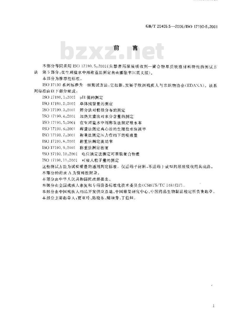 GB/T 20405.5-2005 失禁者用尿液吸收剂聚合物基质吸液材料特性的测试方法第5部分：在生理盐水中用称重法测定吸水率