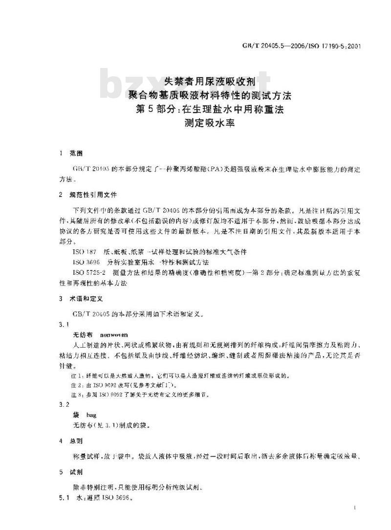 GB/T 20405.5-2005 失禁者用尿液吸收剂聚合物基质吸液材料特性的测试方法第5部分：在生理盐水中用称重法测定吸水率