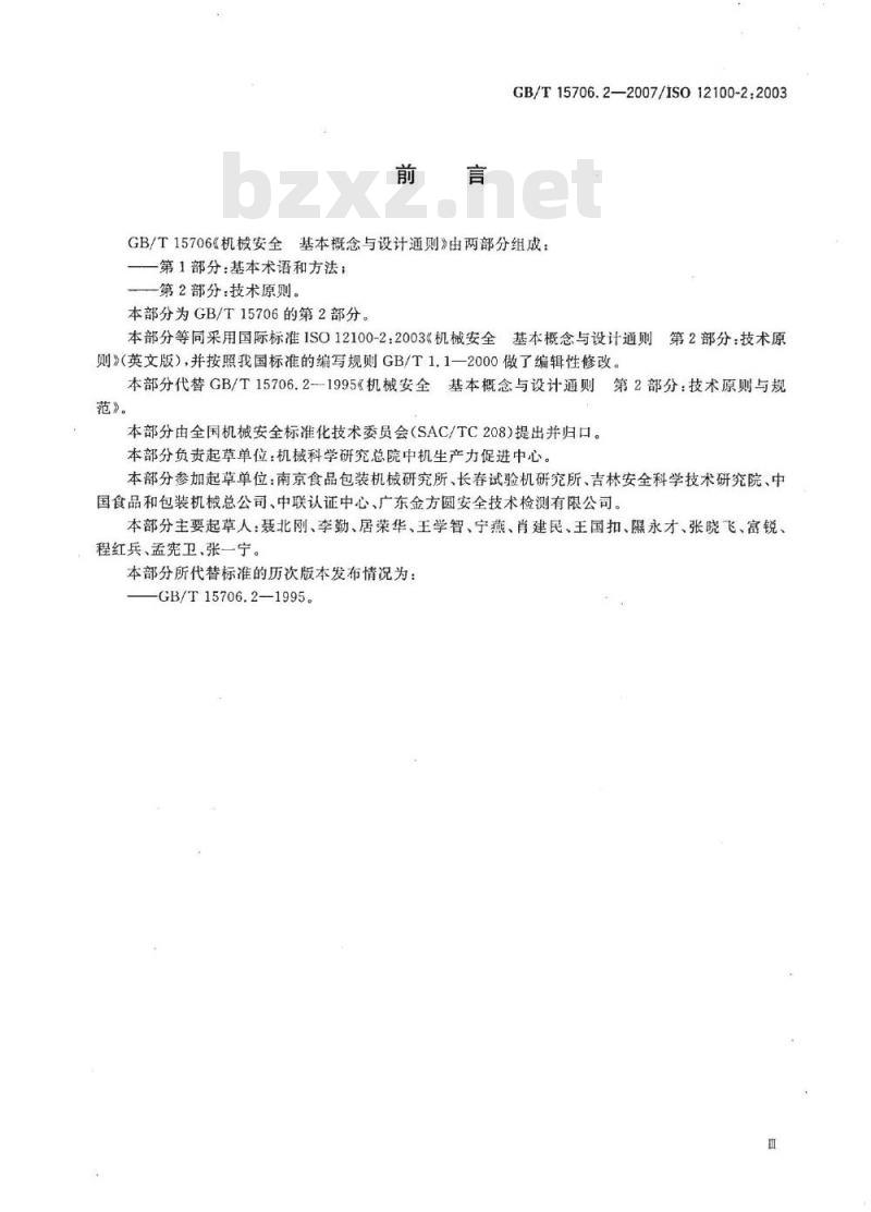 GB/T 17506.2-2007 机械安全基本概念与设计通则第2部分：技术原则