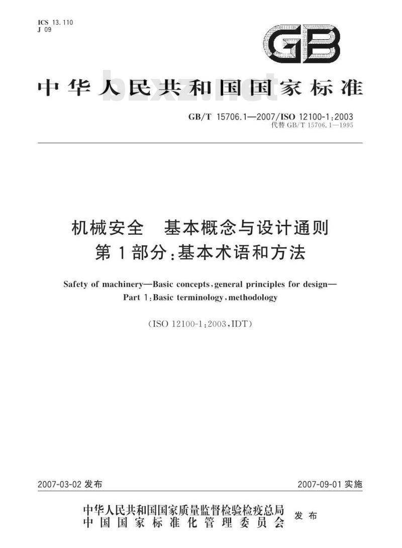 GB/T 17506.1-2007 机械安全基本概念与设计通则第1部分：基本术语和方法