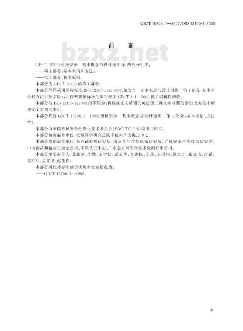 GB/T 17506.1-2007 机械安全基本概念与设计通则第1部分：基本术语和方法