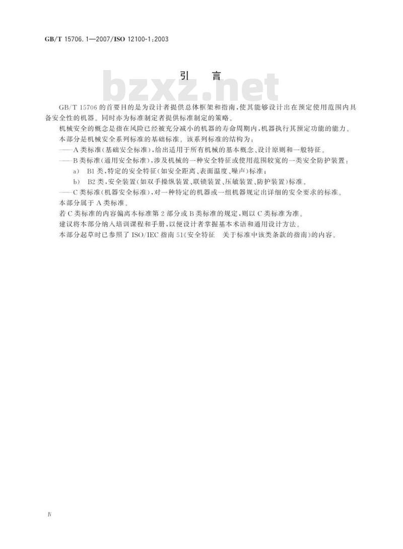 GB/T 17506.1-2007 机械安全基本概念与设计通则第1部分：基本术语和方法