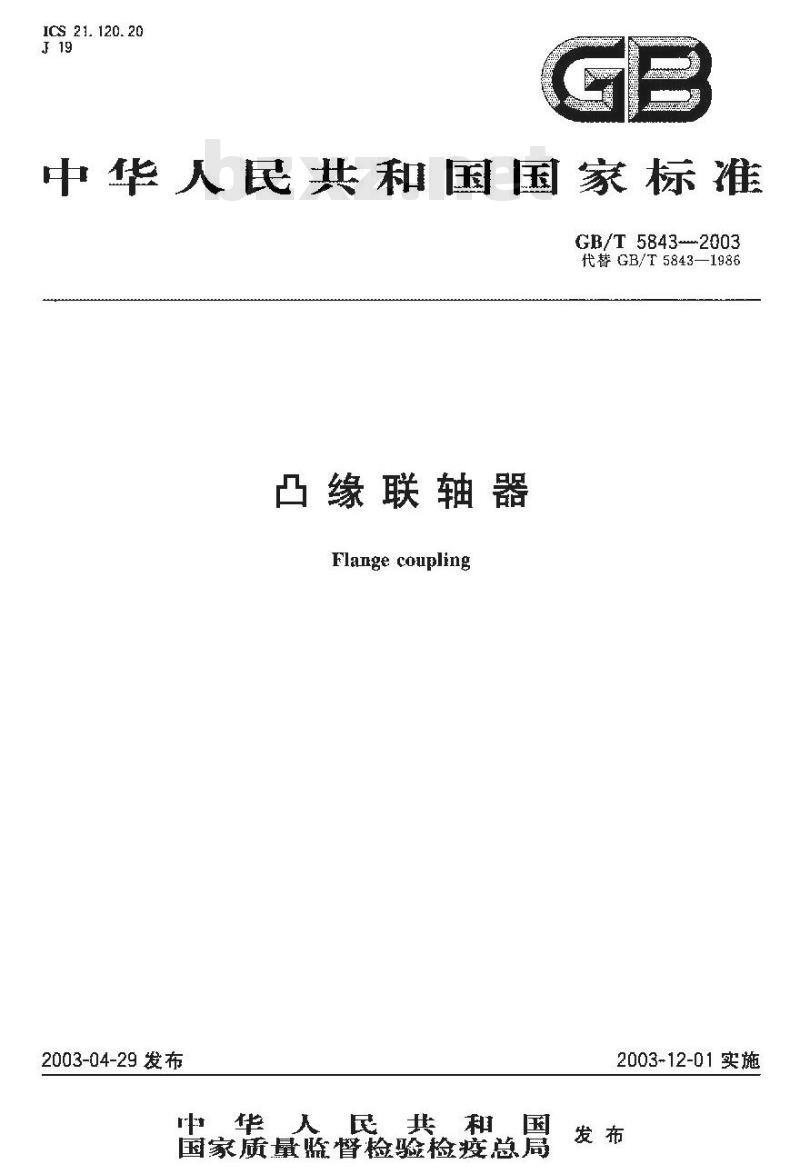 GB/T 5834-2003 凸缘联轴器