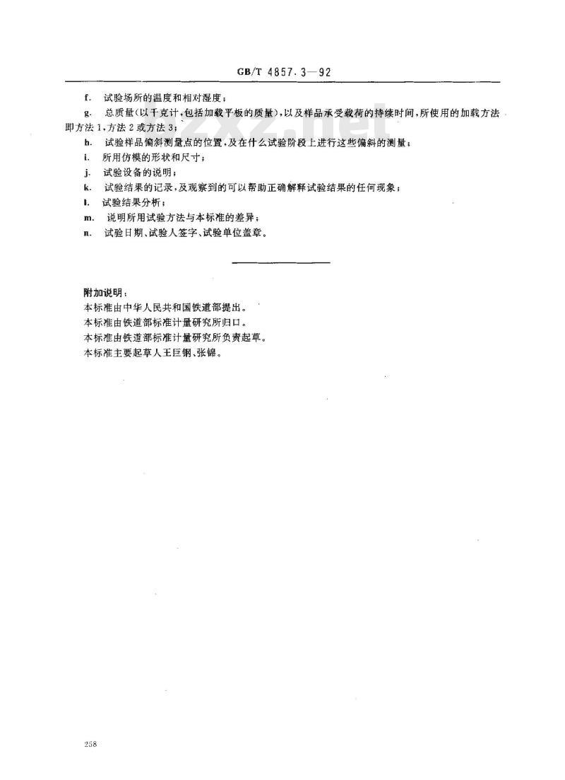 GB/T 1857.3-1992 包装运输包装件静载荷堆码试验方法