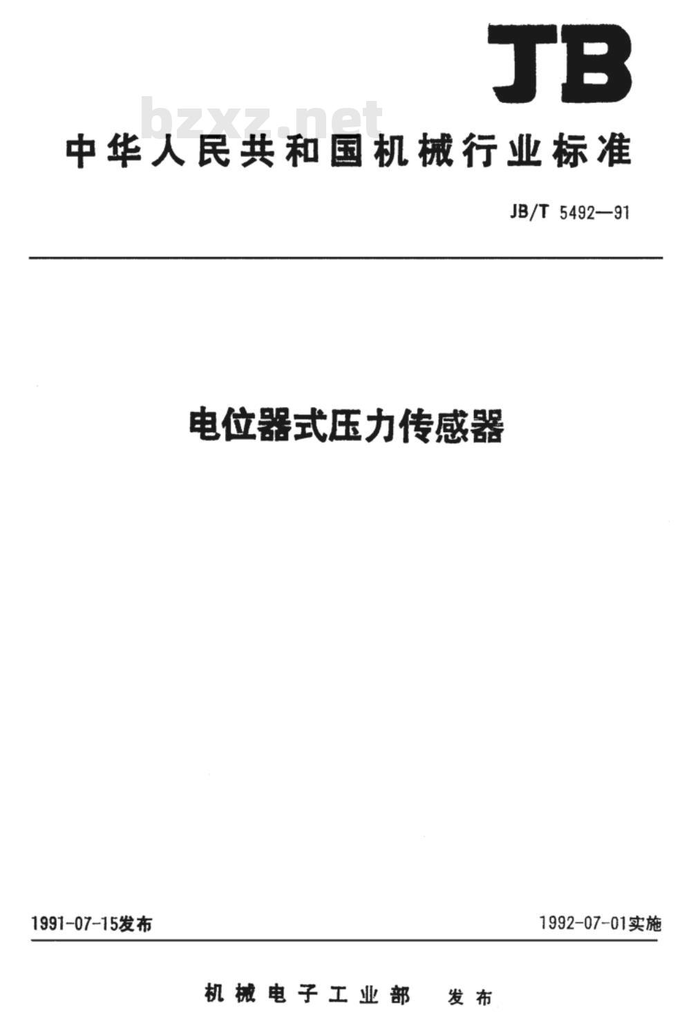 JB/T 5492-1991 电位器式压力传感器