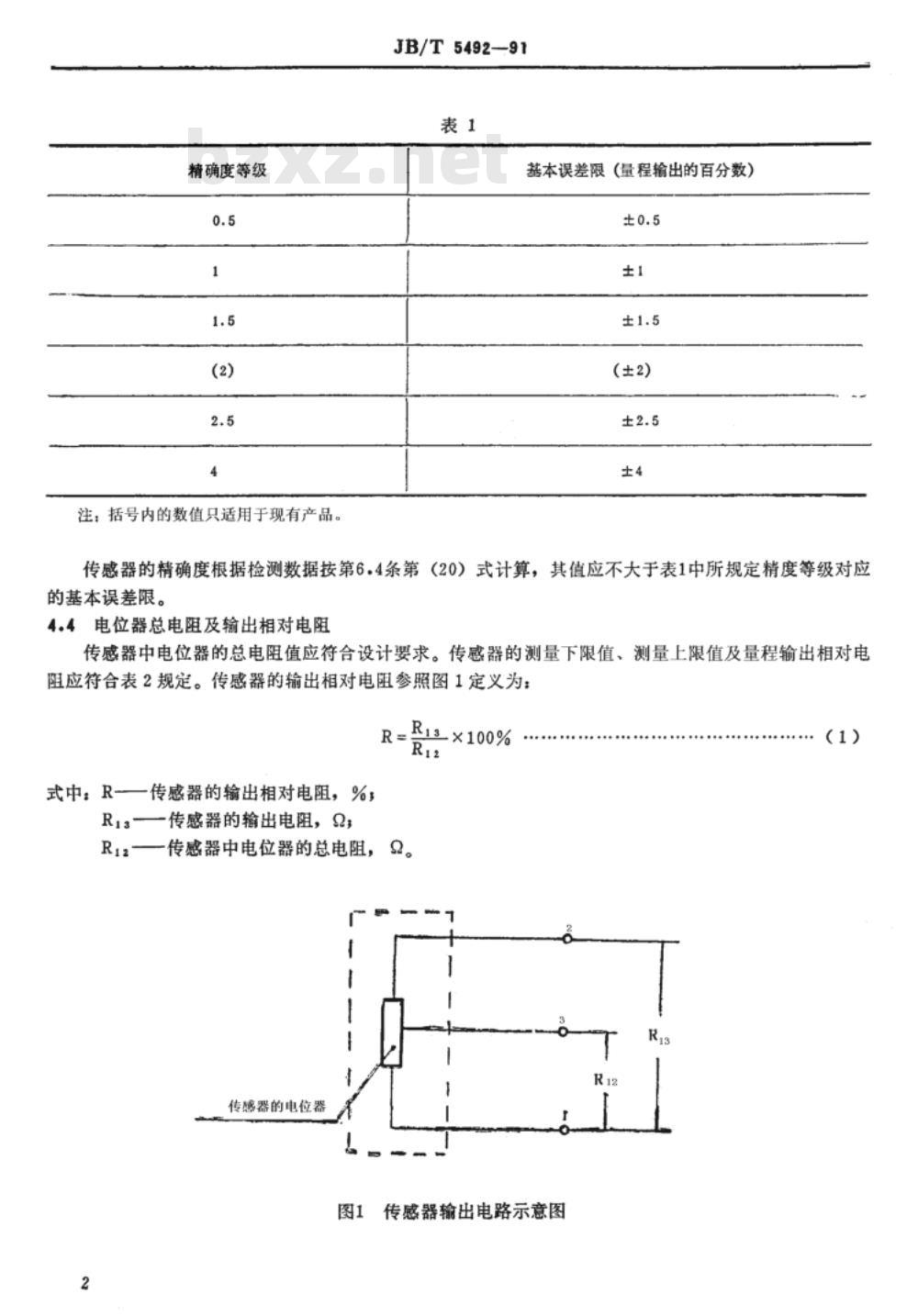 JB/T 5492-1991 电位器式压力传感器