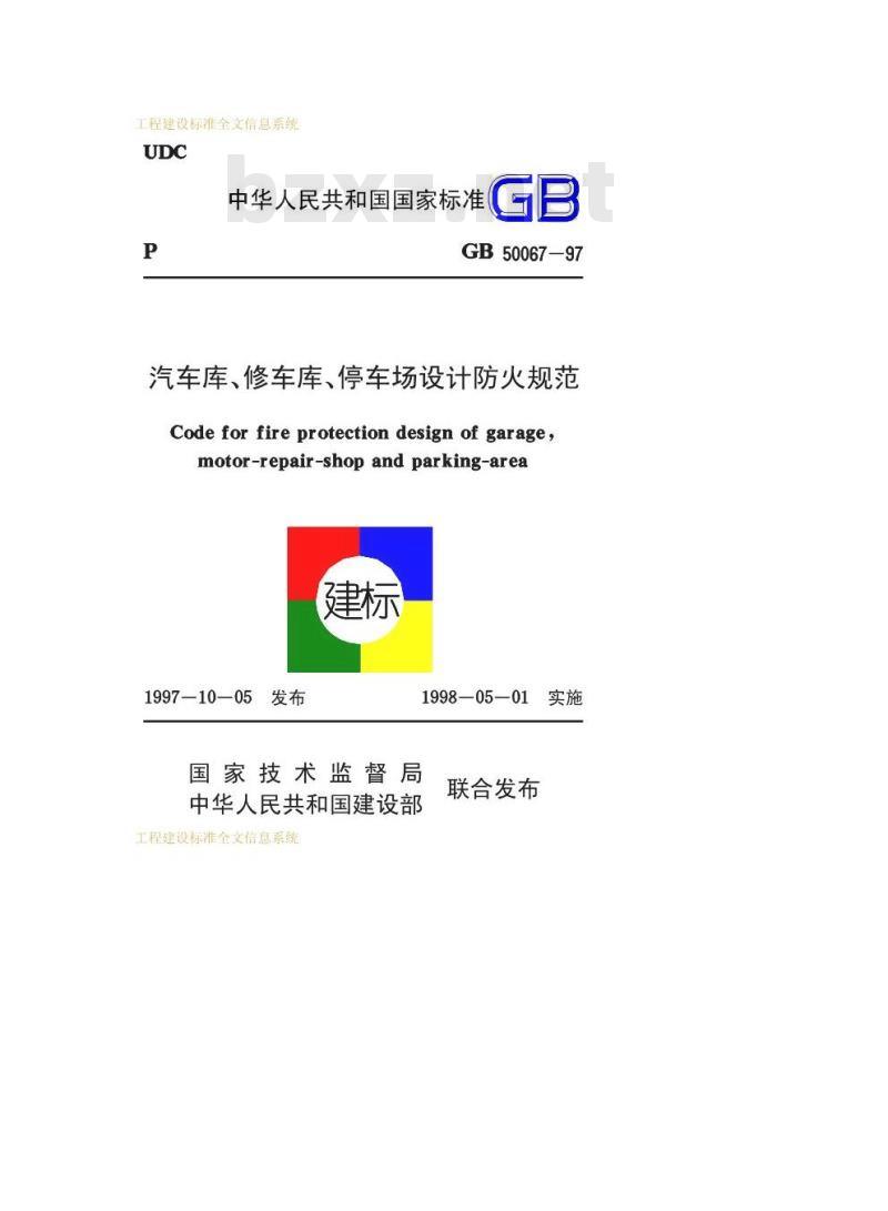 GB 50067-1997 汽车库、修车库、停车场设计防火规范
