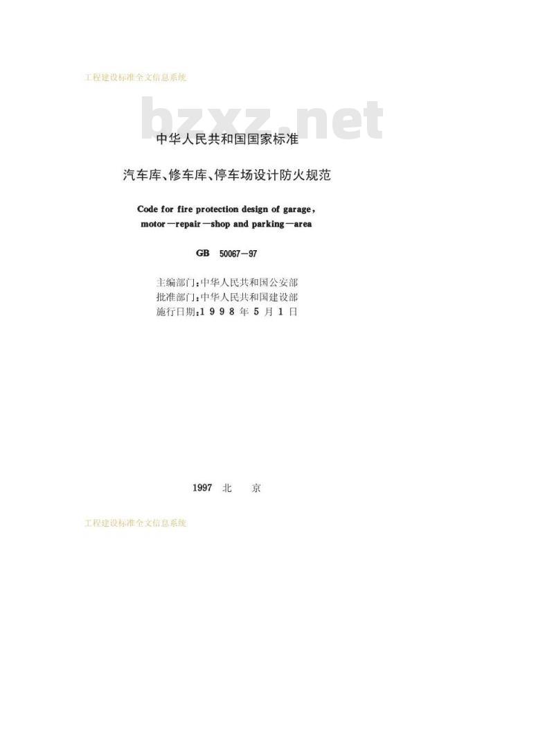 GB 50067-1997 汽车库、修车库、停车场设计防火规范
