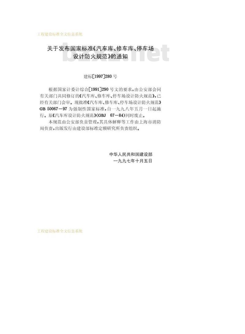 GB 50067-1997 汽车库、修车库、停车场设计防火规范
