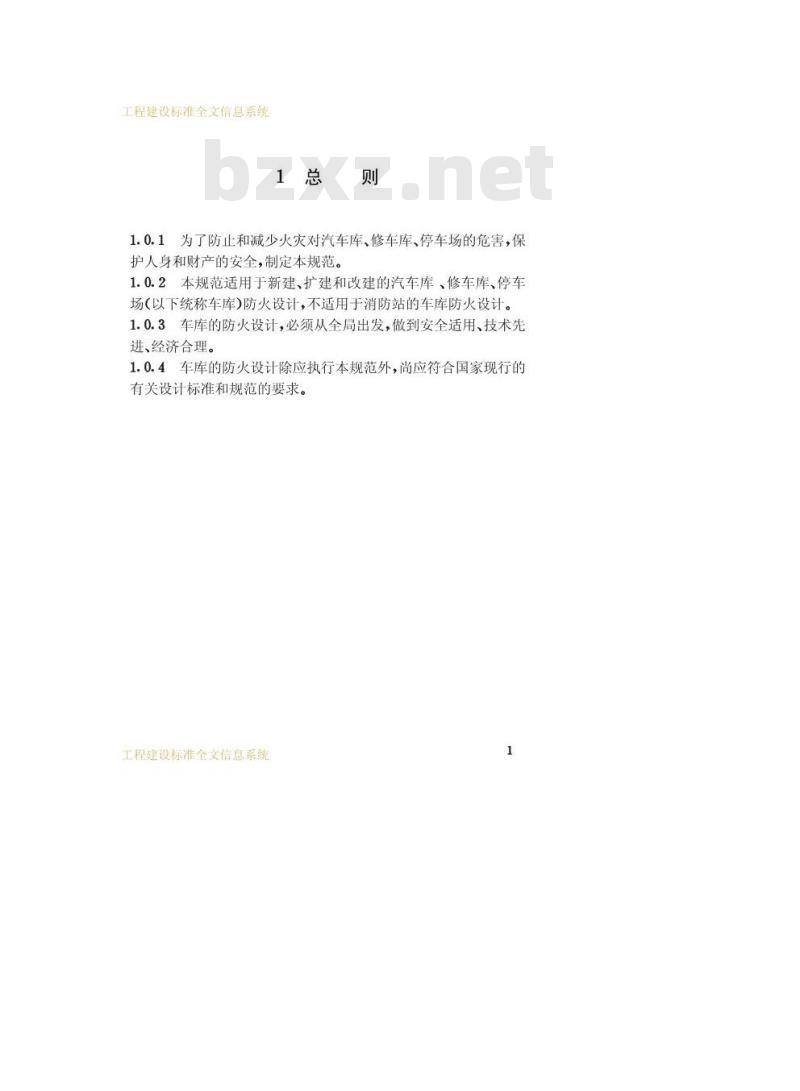 GB 50067-1997 汽车库、修车库、停车场设计防火规范