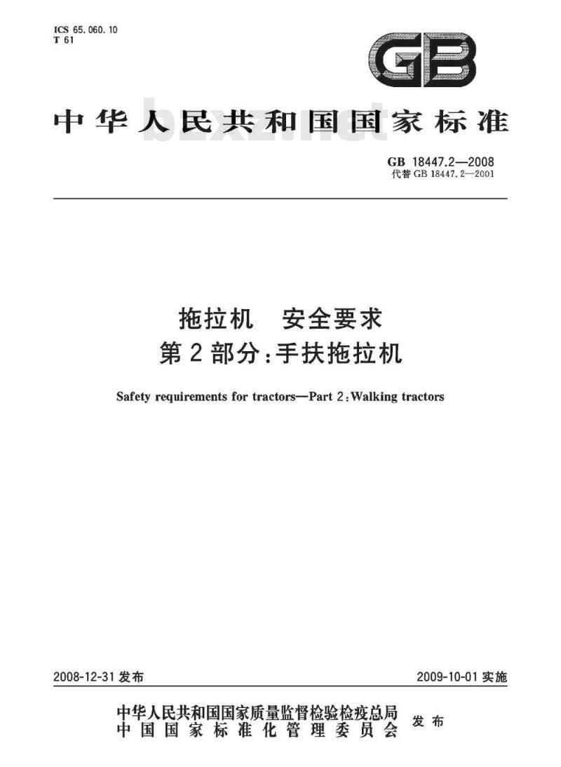 GB 18477.2-2008 拖拉机安全要求第2部分： 手扶拖拉机
