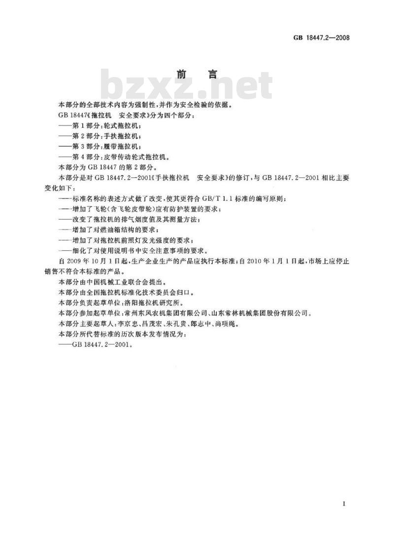 GB 18477.2-2008 拖拉机安全要求第2部分： 手扶拖拉机
