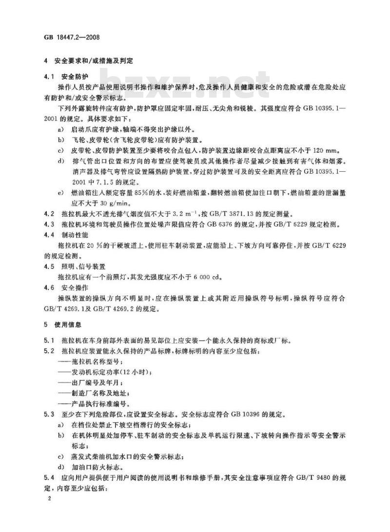 GB 18477.2-2008 拖拉机安全要求第2部分： 手扶拖拉机