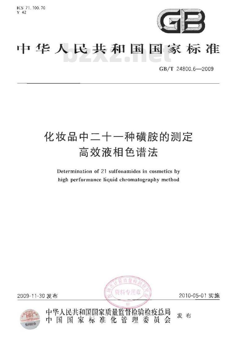 GB/T 24800.6-2009  化妆品中二十一种磺胺的测定 高效液相色谱法