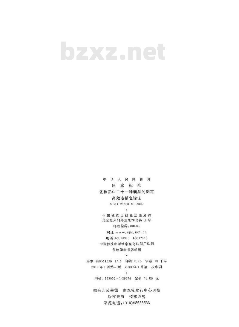 GB/T 24800.6-2009  化妆品中二十一种磺胺的测定 高效液相色谱法