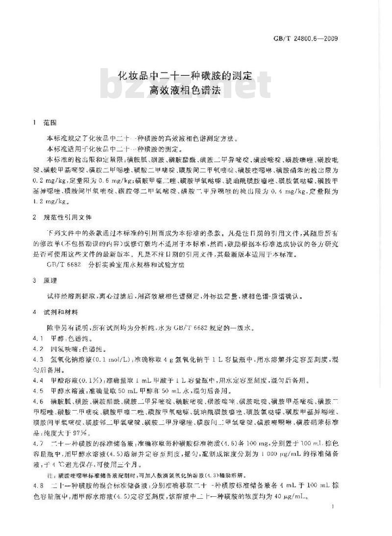 GB/T 24800.6-2009  化妆品中二十一种磺胺的测定 高效液相色谱法