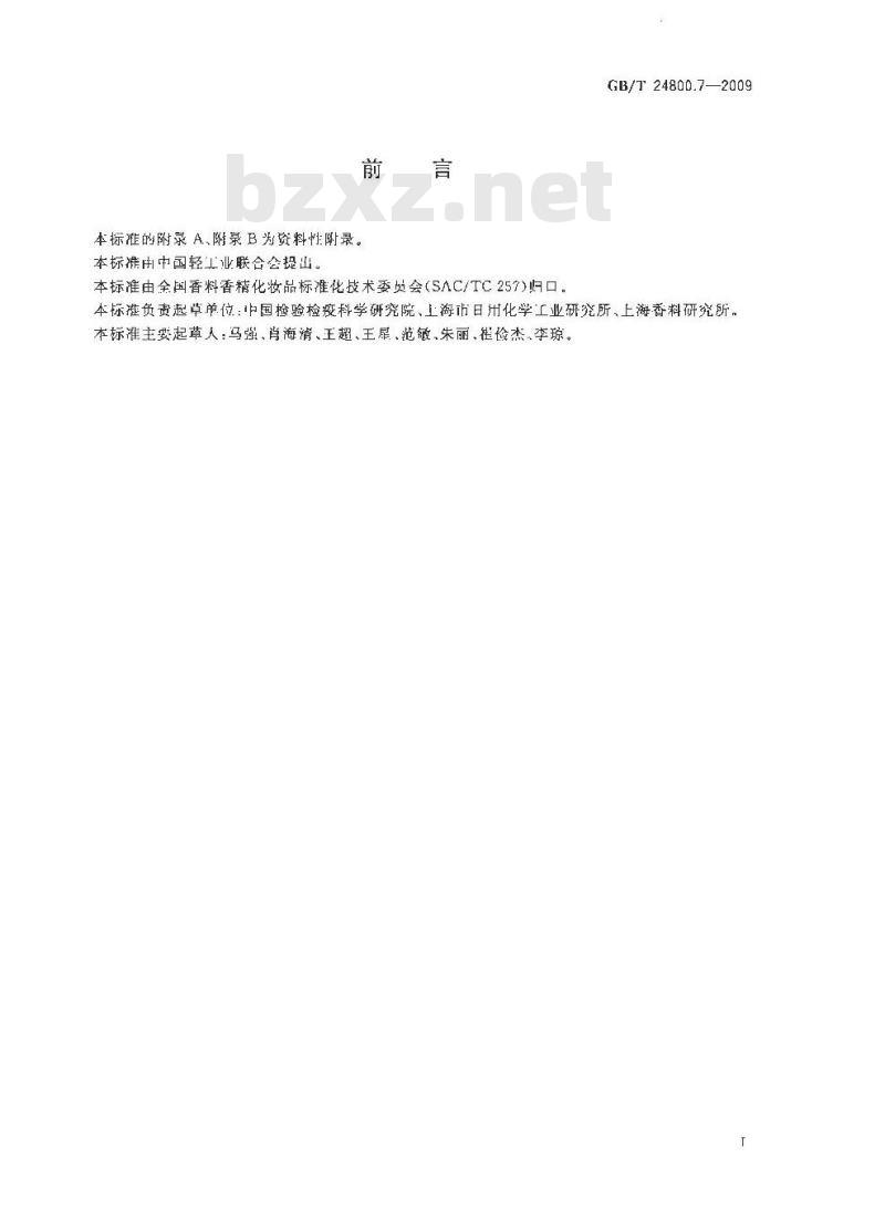 GB/T 24800.7-2009  化妆品中马钱子碱和士的宁的测定 高效液相色谱法