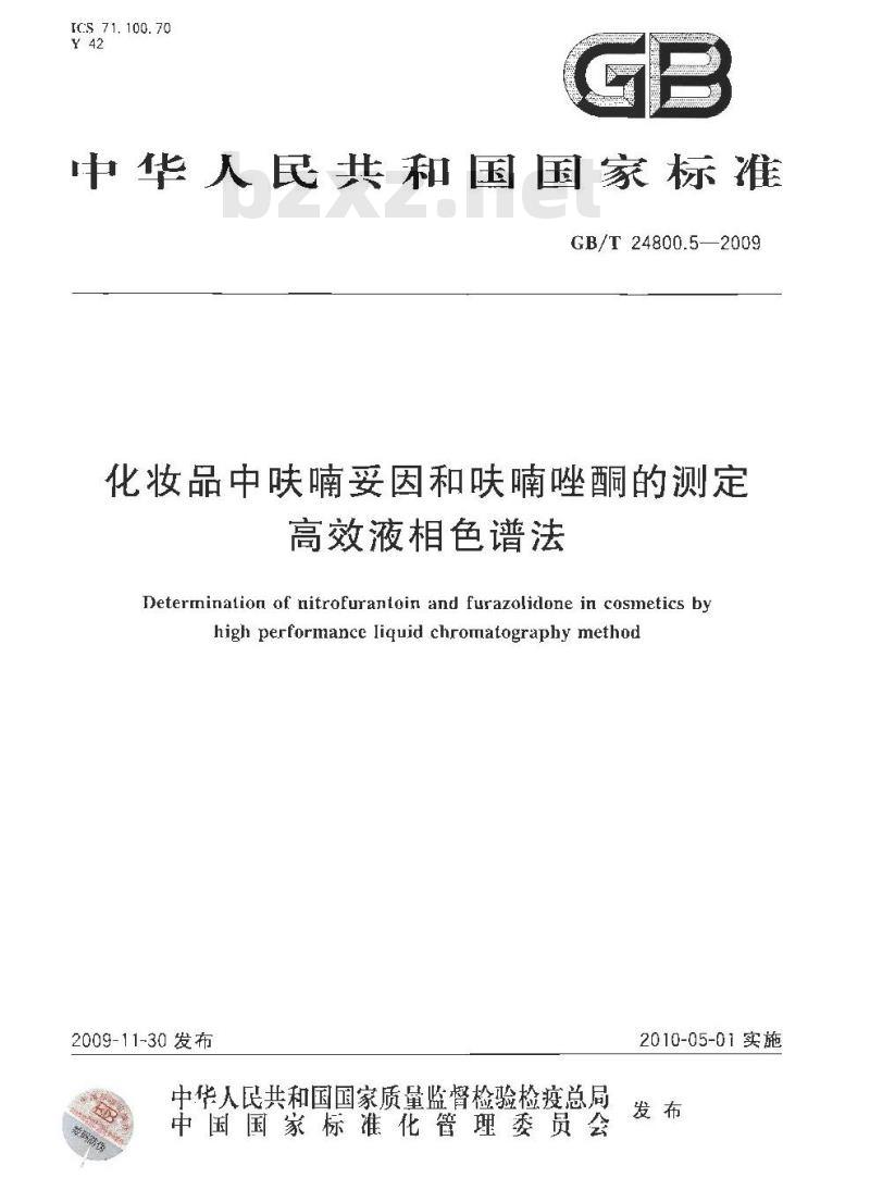 GB/T 24800.5-2009  化妆品中呋喃妥因和呋喃唑酮的测定 高效液相色谱法