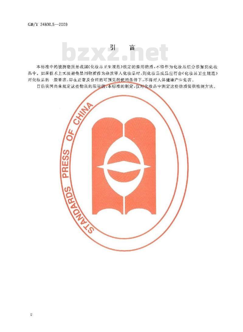 GB/T 24800.5-2009  化妆品中呋喃妥因和呋喃唑酮的测定 高效液相色谱法