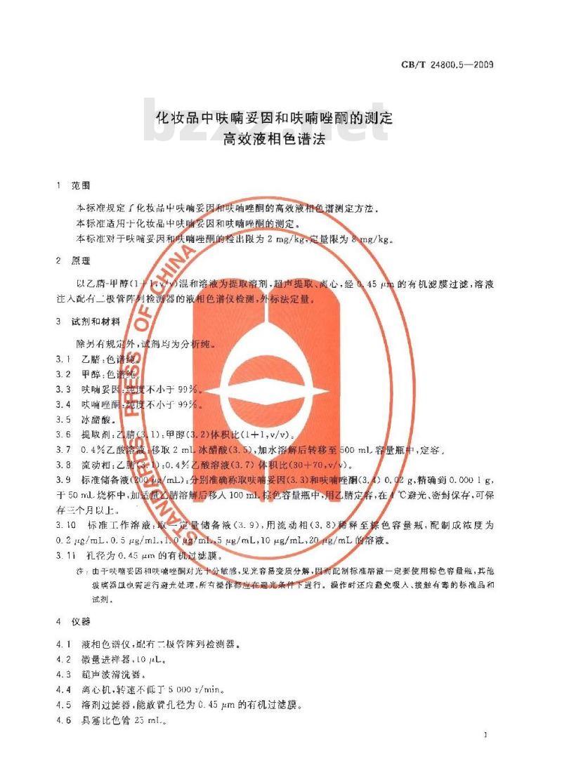 GB/T 24800.5-2009  化妆品中呋喃妥因和呋喃唑酮的测定 高效液相色谱法