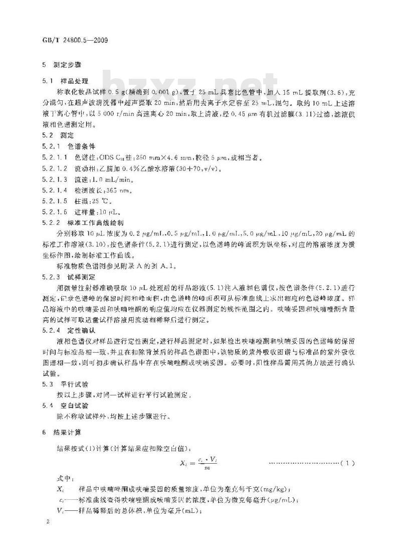 GB/T 24800.5-2009  化妆品中呋喃妥因和呋喃唑酮的测定 高效液相色谱法