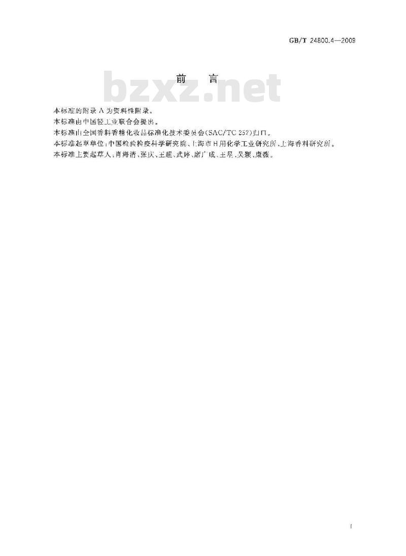 GB/T 24800.4-2009  化妆品中氯噻酮和吩噻嗪的测定 高效液相色谱法