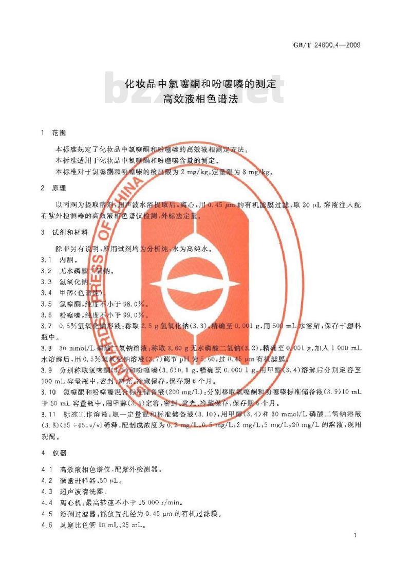 GB/T 24800.4-2009  化妆品中氯噻酮和吩噻嗪的测定 高效液相色谱法